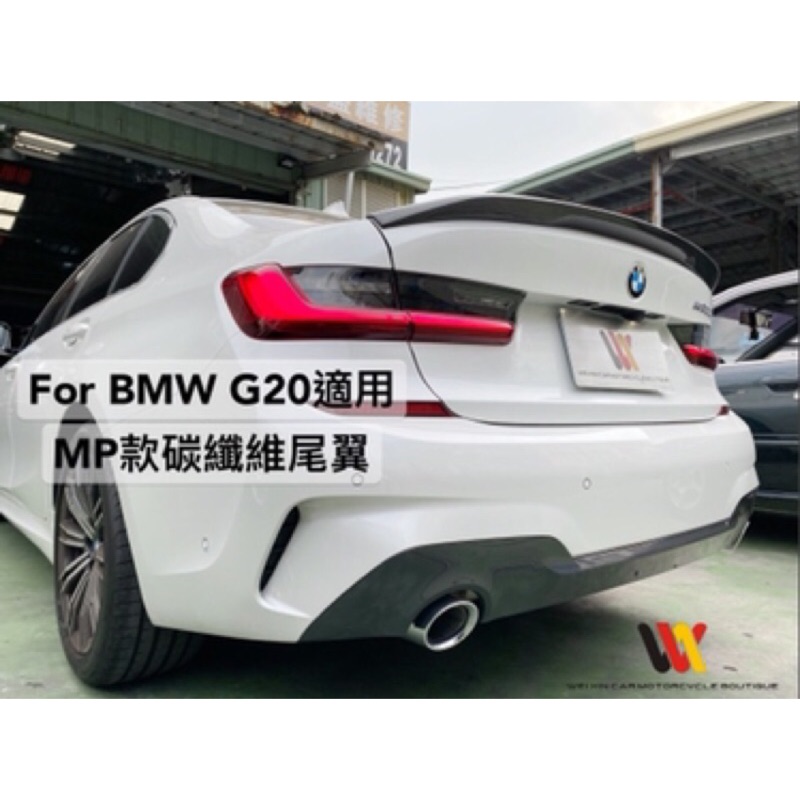 威鑫汽車精品 BMW G20 3系列適用  MP款樣式碳纖維尾翼 另有前中後下巴 亮黑 碳纖維 水箱罩