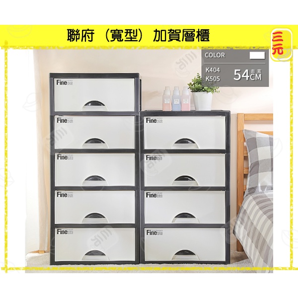 K404   K505 加賀四 五層櫃 可刷卡臺灣餐廚 收納箱 衣櫃 衣櫥 抽屜櫃 175L