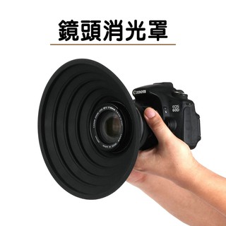 消光罩 相機遮光罩 可折疊矽膠材質 通用微單相機 攝影必備