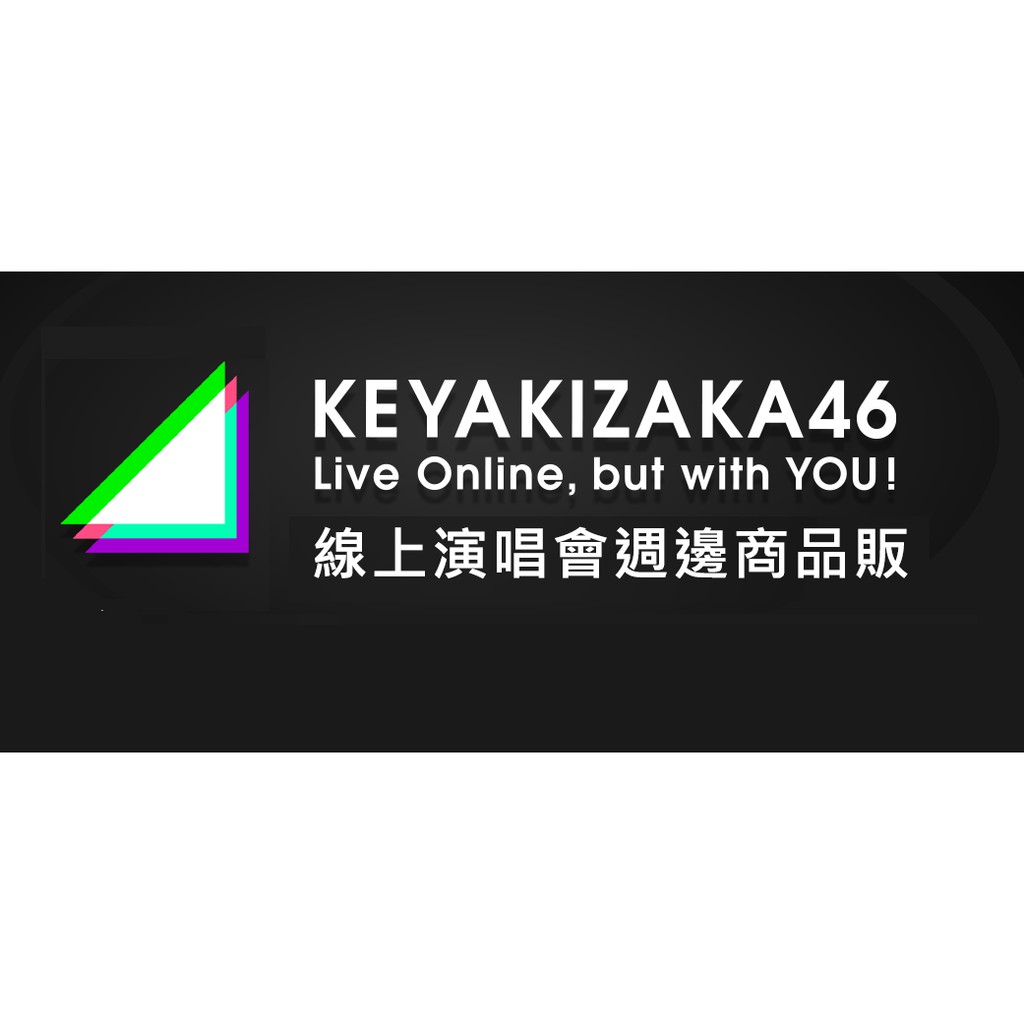 [現貨] 欅坂46 櫸坂46 線上演唱會 Live Online, but with YOU 周邊 標示現貨可直接下標