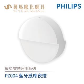 飛利浦 PHILIPS 智奕系列 智慧照明 PZ004 藍牙感應夜燈