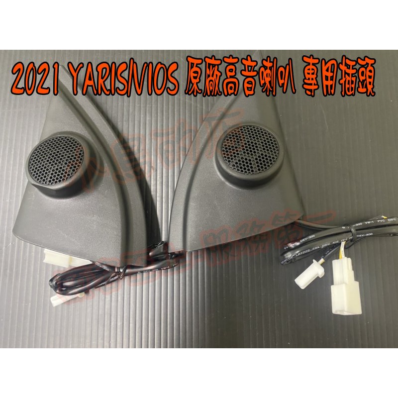 【小鳥的店】2021-2023 YARIS VIOS【高音-喇叭組】喇叭座 專用插頭 直上 免接線 原廠部品 改裝