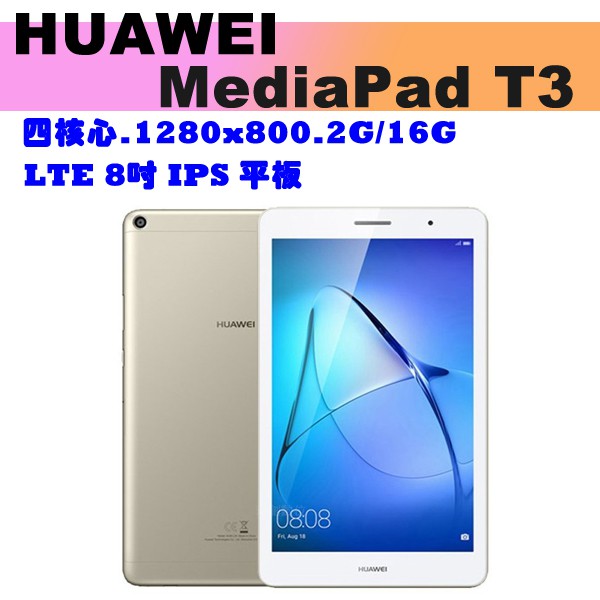 (免運) 送皮套現貨 平板手機 HUAWEI 華為 MediaPad T3 8吋 LTE 可通話金色 (2G/16)