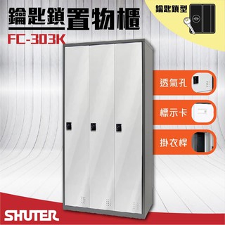 台灣-樹德收納 - 多功能鑰匙鎖置物櫃 FC-303K 櫃子 收納櫃 置物櫃 鞋櫃 更衣室收納 更衣櫃 密碼櫃 鑰匙櫃