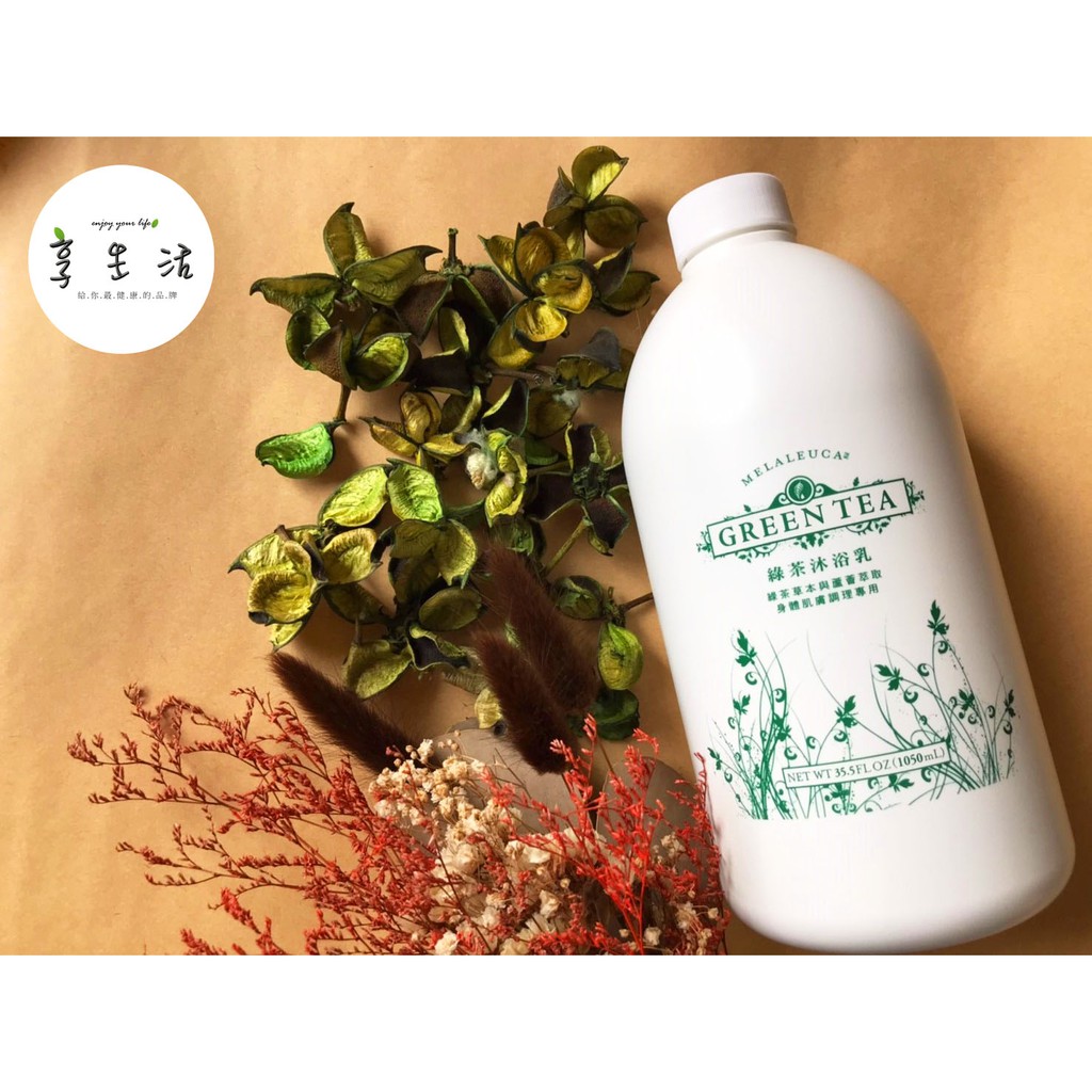 ［享生活］［美樂家］綠茶沐浴乳(公司貨)(1050ml)(家庭號)