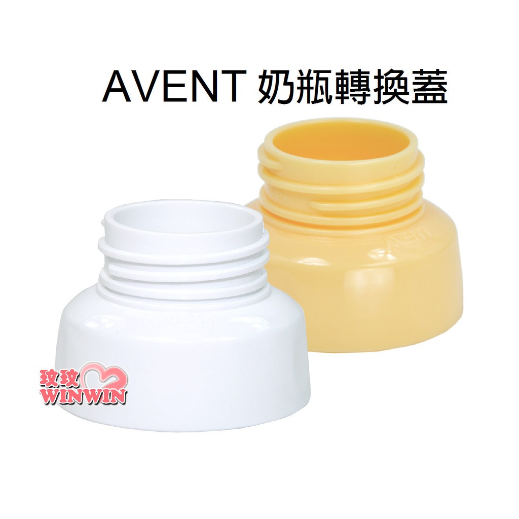 玟玟 銅板價9元 AVENT 奶瓶轉換蓋(黃色、白色)，專轉AVENT 寬口徑奶瓶 吸乳器配件