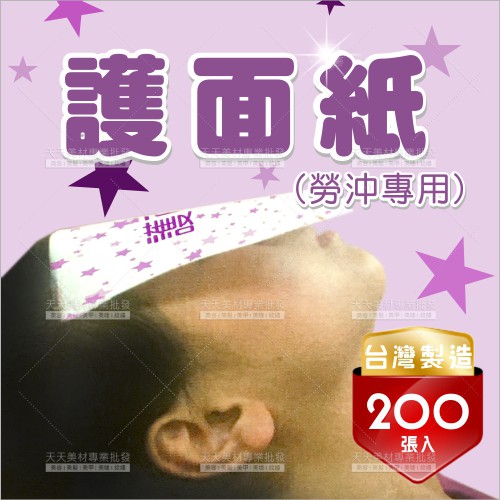 台灣製勞沖護面紙(小包/200張)髮廊洗頭沖水專用[17230]