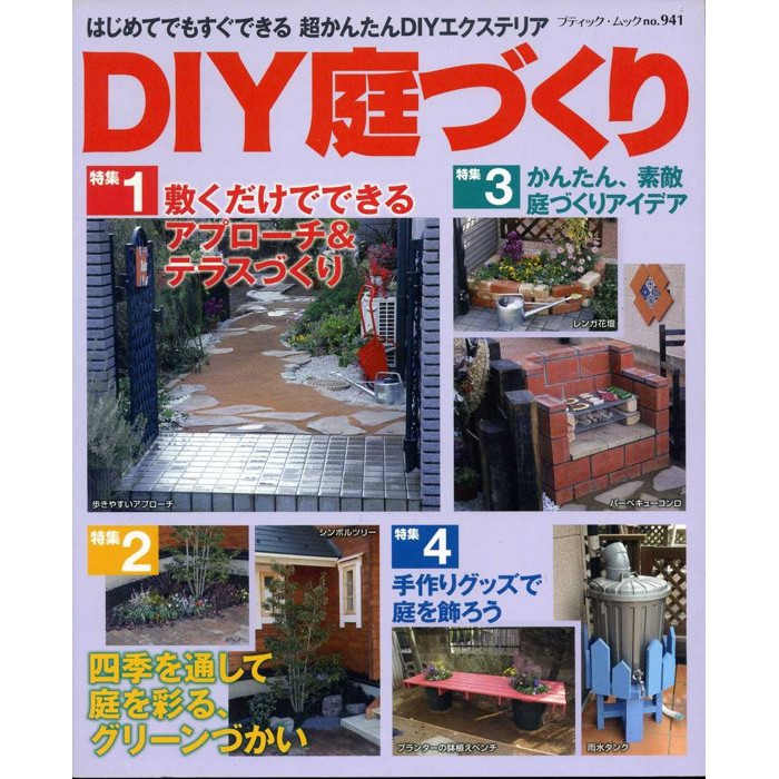 紅蘿蔔工作坊 庭園設計 Diy庭づくり 日文書 蝦皮購物