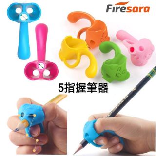 美國進口Firesara 第1階段 五指握筆器 Pencil/Pen Training Grips