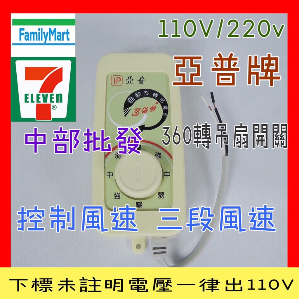 亞普牌 旋轉吊扇風速開關 360°自動旋轉吊電扇用開關 天花板吊扇用開關 110V 220V 3段風速 吊扇開關 旋鈕式