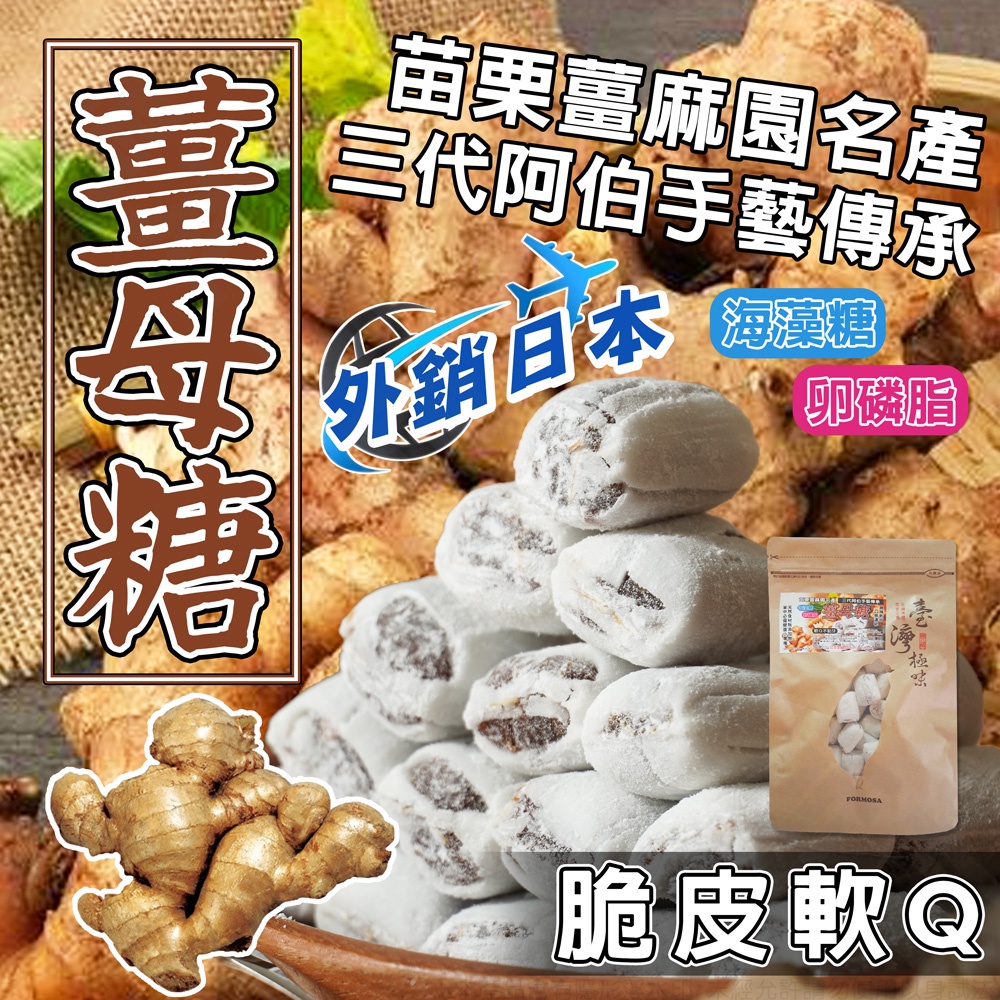 現貨 脆皮軟q 薑母糖 苗栗薑麻園名產 三代阿伯手藝傳承 脆皮軟q 薑母糖 全素 團購優惠價 99 包 蝦皮購物
