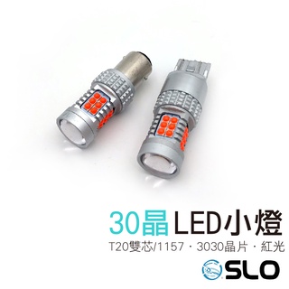 SLO【T20雙芯 1157 3030 30晶 小燈】紅光 大功率 魚眼 爆亮 方向燈 倒車燈 煞車燈 LED 小燈