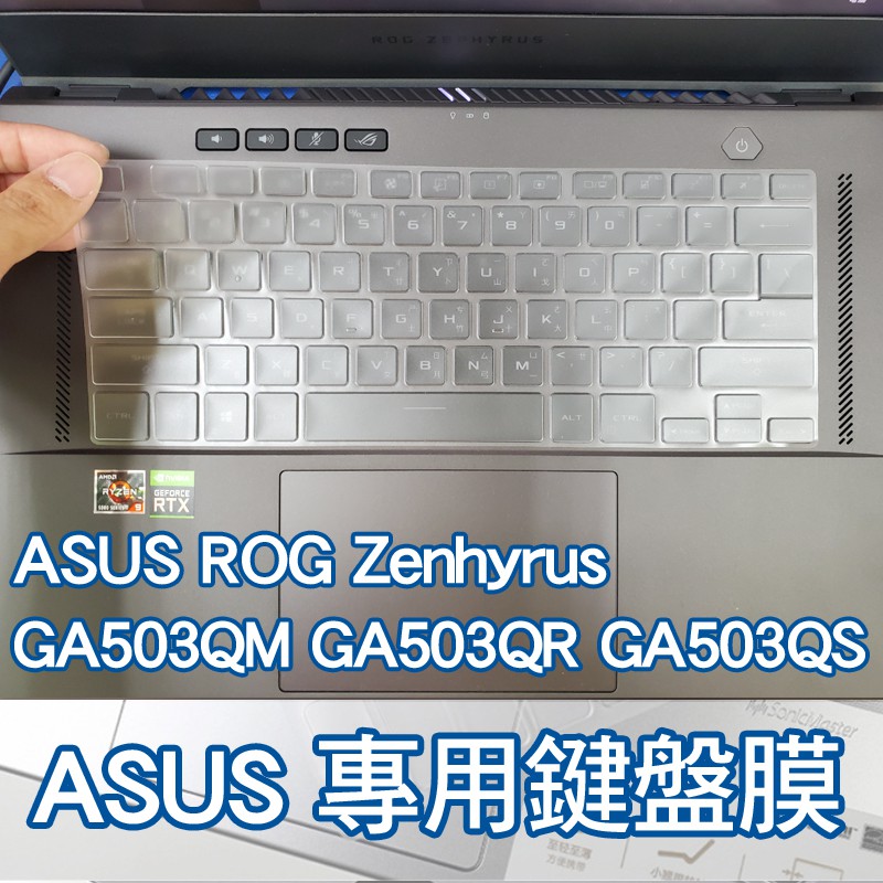 華碩 ASUS GA503Q GA503QR GA503QM GA503QC 鍵盤膜 鍵盤保護膜 鍵盤套