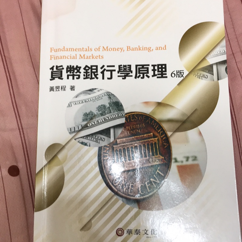 貨幣銀行學原理6版 黃昱程著 華泰文化