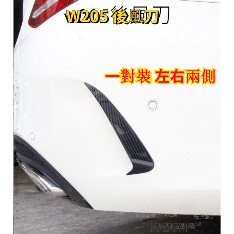 賓士 Benz W205 C300 後風刀 後包 出風口 尾風刀 碳纖維 AMG 運動版 後下巴擾流 四門車 碳纖維