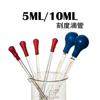 🔈臺灣現貨🔜5ML 10ML玻璃刻度吸管滴管 橡膠頭玻璃刻度滴管