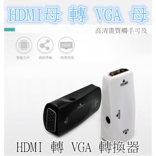 電視轉接頭 HDMI母轉VGA母 轉換器高清母頭to轉接頭轉 hdmi to vga hdmi2vga hdmi轉換器