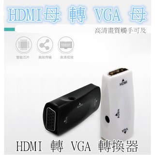 電視轉接頭 HDMI母轉VGA母 轉換器高畫質母頭to轉接頭轉 hdmi to vga hdmi2vga hdmi轉換器