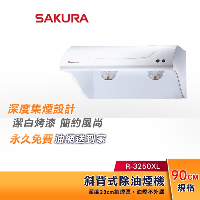 SAKURA 櫻花 90CM 斜背式除油煙機 R-3250XL 烤漆白