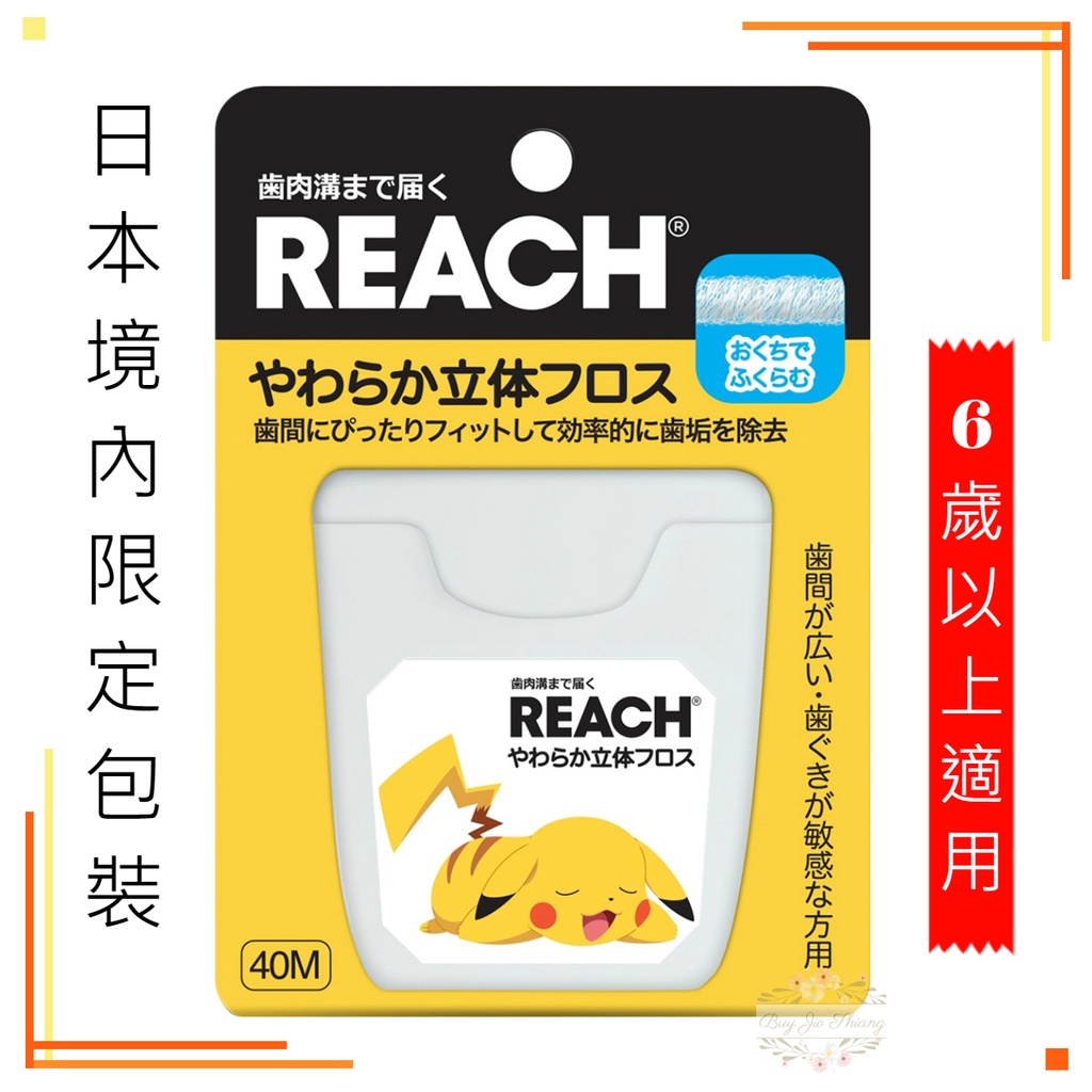 【日本境內限定版】REACH 麗奇 3D立體牙線 40M 無香料 皮卡丘 寶可夢 含蠟 柔軟