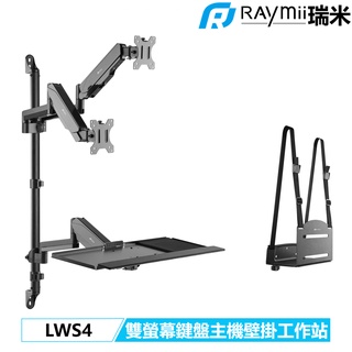 瑞米 Raymii LWS4 氣壓式雙螢幕鍵盤主機壁掛工作站 牆上電腦工作站 螢幕架 增高架 螢幕懸掛支架