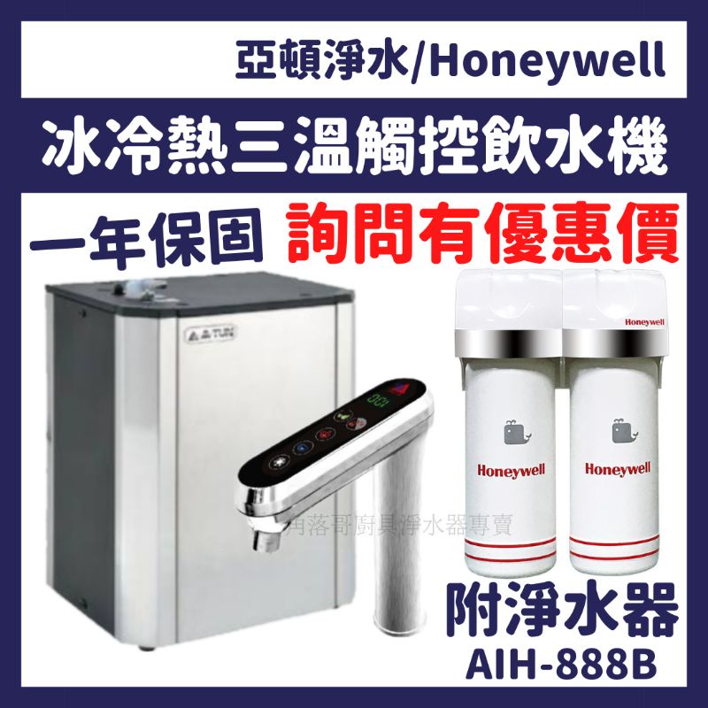 送安裝 亞頓 Honeywell 廚下 觸控 型 龍頭 冰溫熱 冷熱冰 三溫 飲水機 加熱器 AIH AIH- 888B