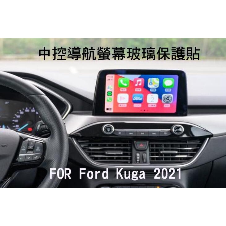 ~Phonebao~福特 Ford Kuga 2021 汽車中控導航螢幕玻璃保護貼 9H