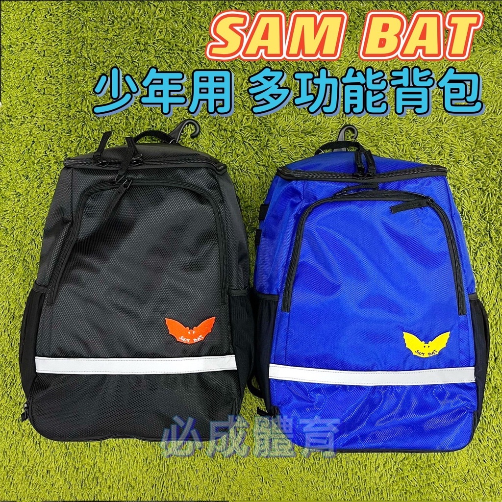 (現貨) SAMBAT 少年用 多功能後背包 少年裝備袋 蝙蝠 棒球後背包 運動背包 社區棒球 可放水壺球棒 配合核銷