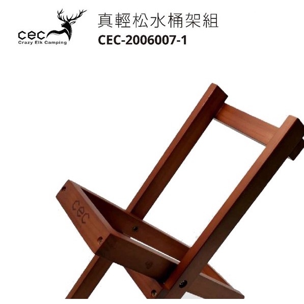 CEC松木水桶架 ∕ 全新胡桃木色系 ∕ 台灣製【北大露營】