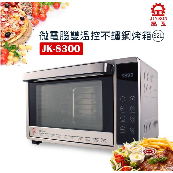 福利品】晶工牌 32L微電腦雙溫控不鏽鋼旋風烤箱(JK-8300)