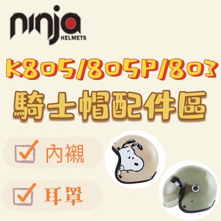 🌟台南熊安全🌟 華泰 KK ninja 805 805s 803 805P 內襯 安全帽 頭頂內襯 兩頰內襯 耳罩 頭襯