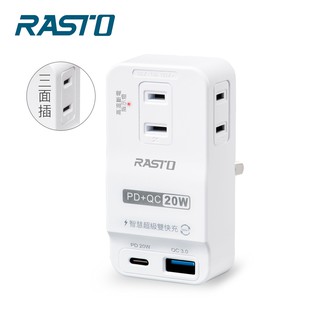 RASTO FP4 三插二埠20W PD+QC3.0壁插 現貨 廠商直送