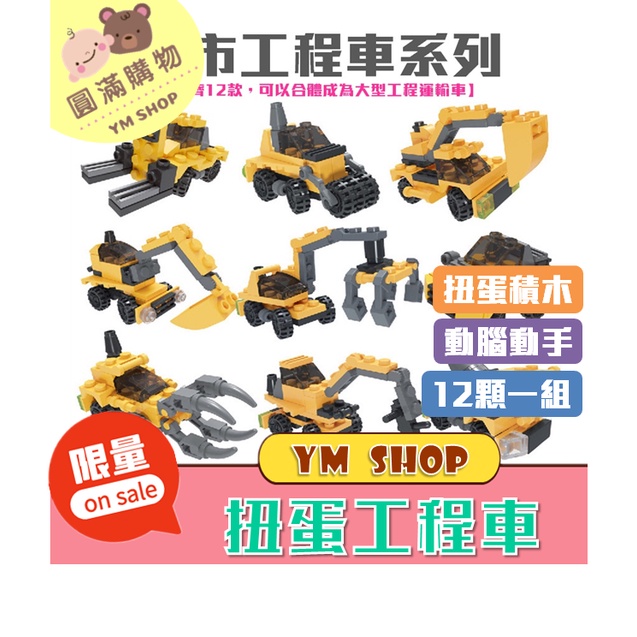 ⭐現貨❣️免運⭐  扭蛋玩具 城市工程車 扭蛋積木 工程車隊 迷你工程積木車 工程車系列玩具 扭蛋機 積木 玩具 兒童