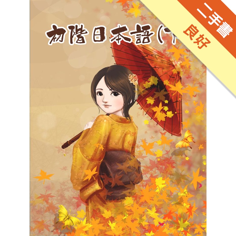 初階日本語(下)