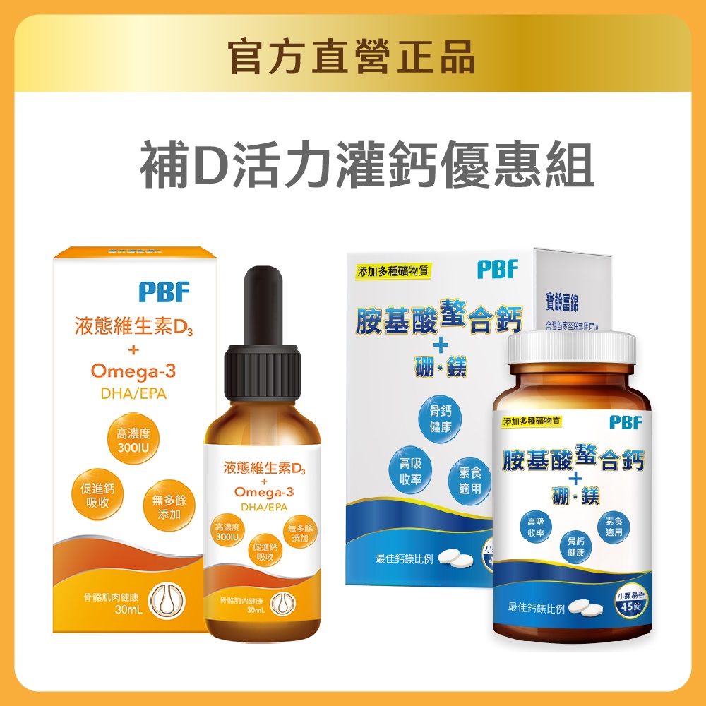 【官方直營/正版通路】【寶齡富錦】液態維生素D3+Omega3(DHA/EPA)(30ml)+胺基酸螯合鈣+硼鎂(45錠