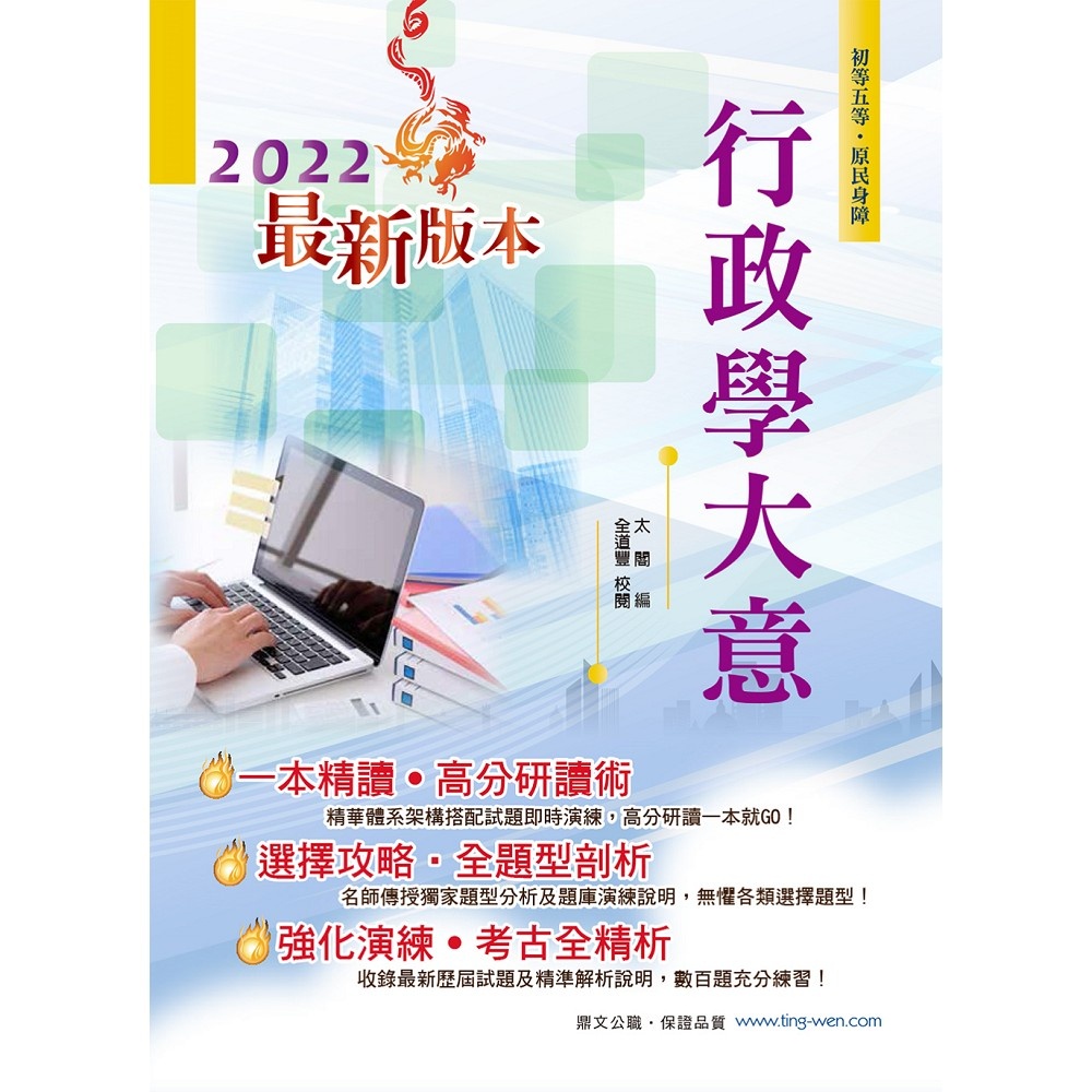 2022行政學大意 (第23版/初等五等/原住身障)
