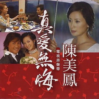 【雲雀影音】《真愛無悔》｜陳美鳳｜電視原聲帶 2004-Jul｜絶版二手CD（LS2F）