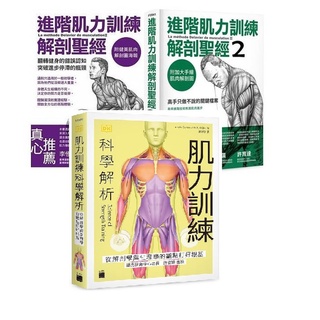 肌力訓練科學三書(三合1套書) : 進階肌力訓練解剖聖經 1+ 2+肌力訓練科學解析：從解剖學與生理學的觀點打好根基