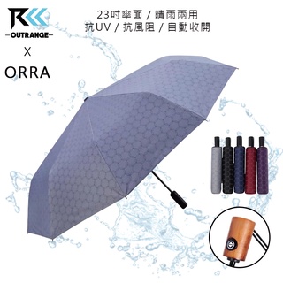 香港ORRA 23吋抗UV抗風阻晴雨兩用自動傘 一甩即乾 自動開收 雨傘 兩用傘 遮陽傘 陽傘 DR6360