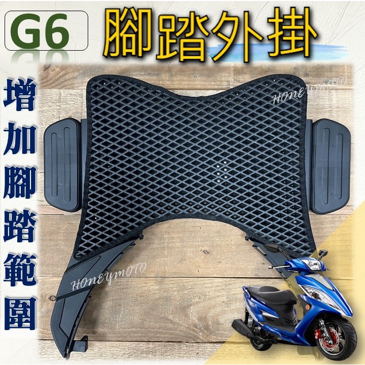 現貨 G6 125 150  延伸腳踏 NEW G6 腳踏墊  腳踏延伸 腳踏外掛 延伸腳踏墊 踏板外掛  光陽