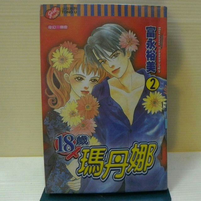 18歲瑪丹娜1 2完作者 富永裕美 深情比天藍1 2完作者 松本美緒 蝦皮購物