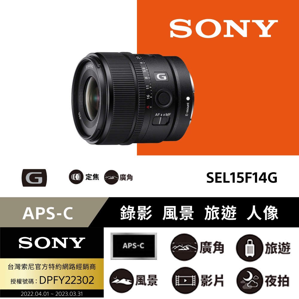 【SONY】SEL15F14G E 15 mm F1.4 G APS-C 廣角定焦鏡 (公司貨)