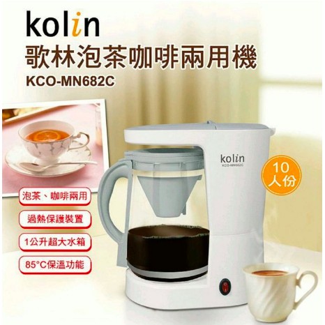 全新 歌林Kolin泡茶咖啡兩用機 KCO-MN682C