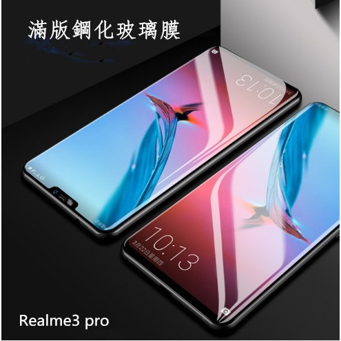Realme 3 PRO 9H鋼化滿版玻璃膜 簡易包裝 批發