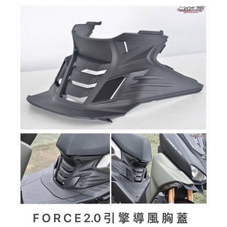 《衝評優惠價》KOSO Force 2.0 引擎導風胸蓋（倉1010514）