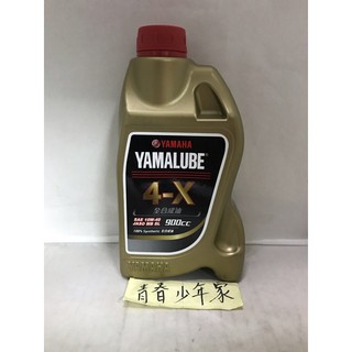 《少年家》YAMAHA 山葉 原廠 機油 YAMALUBE 4-X 10W40 全合成機油 4X 900cc 有序號