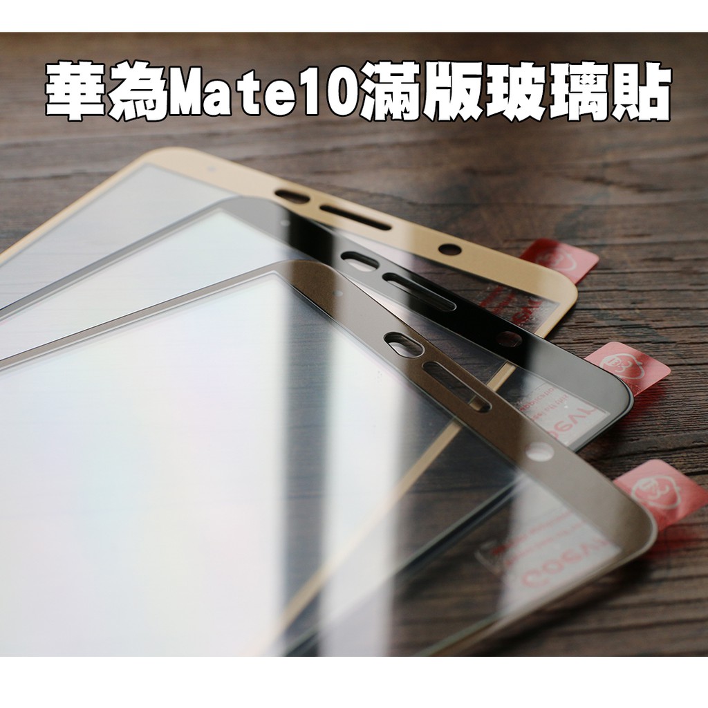 【貝占】華為 Mate10 Mate 20x pro 2.5D 全膠 玻璃貼 鋼化玻璃 螢幕保護貼膜 滿版 貼膜 保護貼