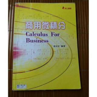 【二手書】商用微積分 華立圖書出版