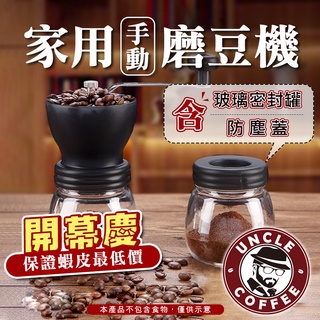 【咖啡叔叔】⭐開幕慶⭐蝦皮最低價⭐手動磨豆 磨豆器 手搖磨豆機 咖啡研磨 研磨機 手搖 磨粉機 研磨器 咖啡磨豆