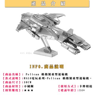 ◎MARS益智玩具◎最後一戰HALO-鵜鶘號重型運輸機--3D立體金屬拼圖-(創意diy金屬模型-蝕刻片)
